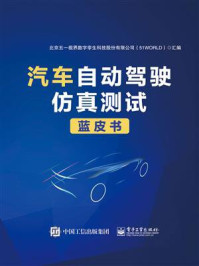 《汽车自动驾驶仿真测试蓝皮书》-北京五一视界数字孪生科技股份有限公司（51WORLD）