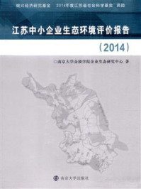 《江苏中小企业生态环境评价报告(2014)》-南京大学金陵学院企业生态研究中心