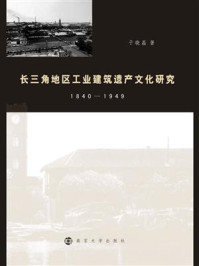 《长三角地区工业建筑遗产文化研究：1840-1949》-于晓磊