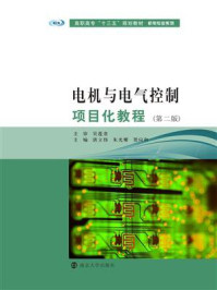 《电机与电气控制项目化教程》-吴莲贵