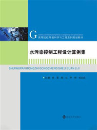 《水污染控制工程设计算例集》-薛罡