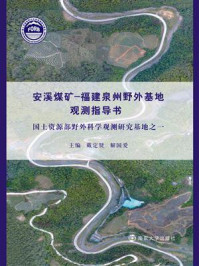 《安溪煤矿—福建泉州野外基地观测指导书》-戴定贤