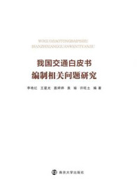 《我国交通白皮书编制相关问题研究》-李艳红