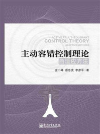 《主动容错控制理论——自适应方法》-金小峥