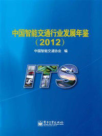 《中国智能交通行业发展年鉴（2012）》-中国智能交通协会