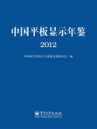 《中国平板显示年鉴.2012》-中国光学光电子行业协会液晶分会