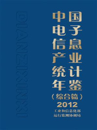 《中国电子信息产业统计年鉴（综合篇）2012》-工业和信息化部运行监测协调局