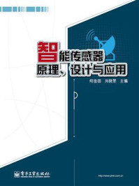 《智能传感器原理、设计与应用》-何金田