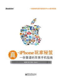 《真·iPhone玩家秘笈：一份靠谱的苹果手机指南(全彩)》-黄禹舜