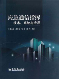 《应急通信指挥——技术、系统与应用》-陈山枝