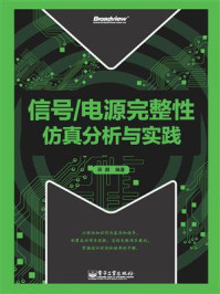 《信号.电源完整性仿真分析与实践》-邵鹏