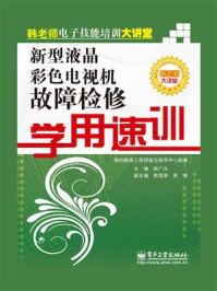 《新型液晶彩色电视机故障检修学用速训》-数码维修工程师鉴定指导中心