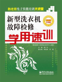 《新型洗衣机故障检修学用速训》-数码维修工程师鉴定指导中心