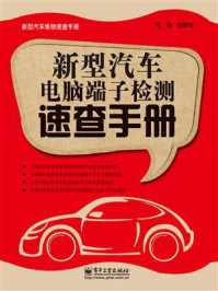 《新型汽车电脑端子检测速查手册》-楚建功