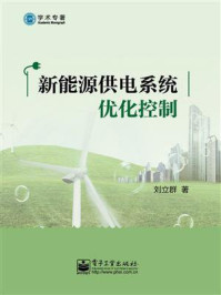 《新能源供电系统优化控制》-刘立群