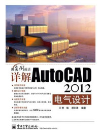 《详解AutoCAD 2012电气设计》-李瑞