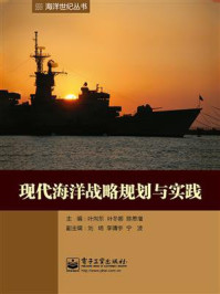 《现代海洋战略规划与实践》-叶向东
