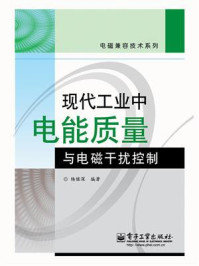 《现代工业中电能质量与电磁干扰控制》-杨继深