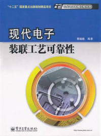 《现代电子装联工艺可靠性》-樊融融