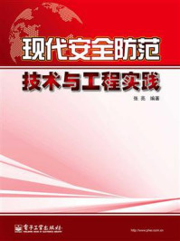 《现代安全防范技术与工程实践》-张亮