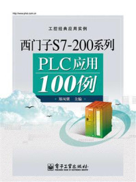 《西门子S7-200系列PLC应用100例》-郑凤翼