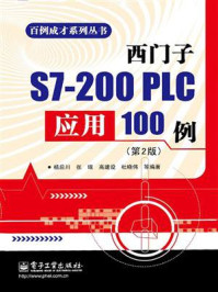《西门子S7-200 PLC应用100例（第2版）》-杨后川