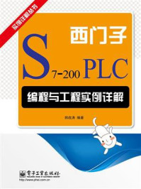 《西门子S7-200 PLC编程与工程实例详解》-韩战涛