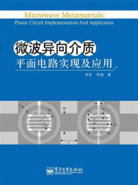 《微波异向介质：平面电路实现及应用》-李芳