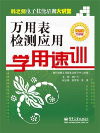 《万用表检测应用学用速训》-韩广兴