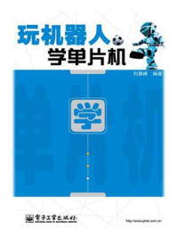 《玩机器人 学单片机》-刘晋峰