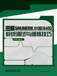 《图解SINUMERIK810D.840D系统调试与维修技巧》-王洪波