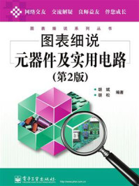 《图表细说元器件及实用电路(第2版)》-胡斌