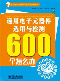 《通用电子元器件选用与检测600个怎么办（双色）》-孙余凯