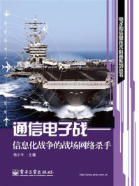 《通信电子战——信息化战争的战场网络杀手》-杨小牛