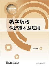《数字版权保护技术及其应用》-冯柳平