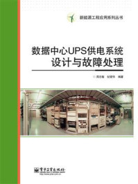 《数据中心UPS供电系统设计与故障处理》-周志敏