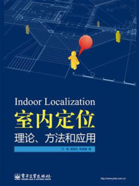 《室内定位理论、方法和应用》-万群