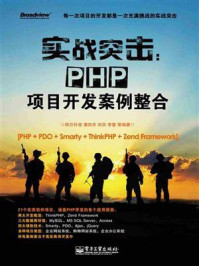 《实战突击：PHP项目开发案例整合》-明日科技