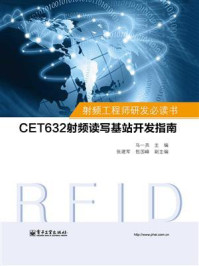 《射频工程师研发必读书：CET632射频读写基站开发指南》-马一兵