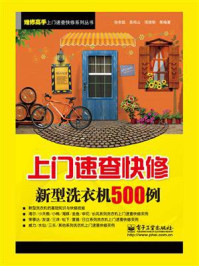 《上门速查快修新型洗衣机500例》-孙余凯