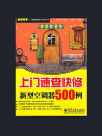 《上门速查快修新型空调器500例》-孙余凯