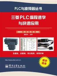 《三菱PLC编程速学与快速应用》-高建设