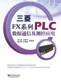 《三菱FX系列PLC数据通信及测控应用》-李江全