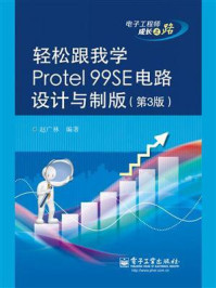 《轻松跟我学Protel 99SE电路设计与制版（第3版）》-赵广林