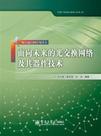 《面向未来的光交换网络及其器件技术》-洪小斌