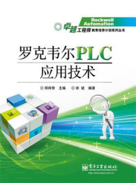 《罗克韦尔PLC应用技术》-郑阿奇