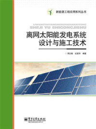 《离网太阳能发电系统设计与施工技术》-周志敏