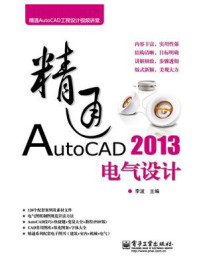 《精通AutoCAD 2013电气设计》-李波
