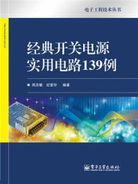 《经典开关电源实用电路139例》-周志敏