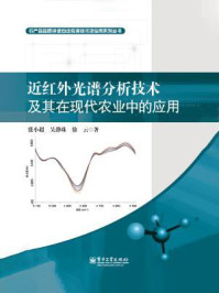 《近红外光谱分析技术及其在现代农业中的应用》-张小超